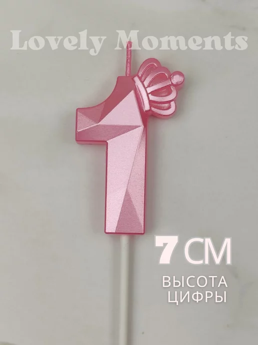 Свечи для торта Lovely Moments Свеча для торта розовая цифра 1 с короной, розовый