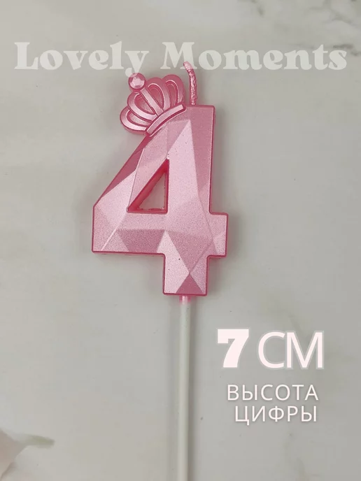 Свечи для торта Lovely Moments Свеча для торта цифра 4 с короной золотая, розовый