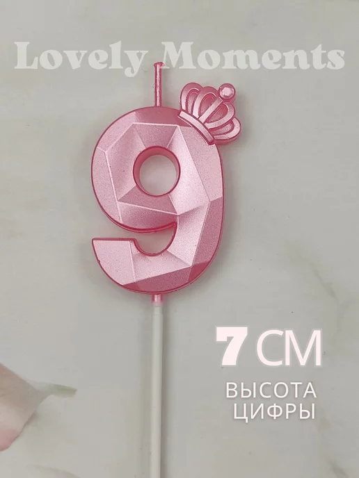 Свечи для торта Lovely Moments Свеча для торта розовая цифра 9 с короной, розовый