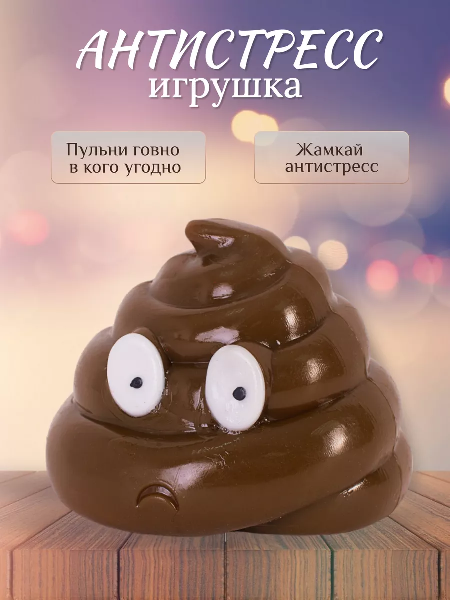 Антистресс игрушка какашка для детей LAUTA 193204248 купить за 243 ₽ в  интернет-магазине Wildberries