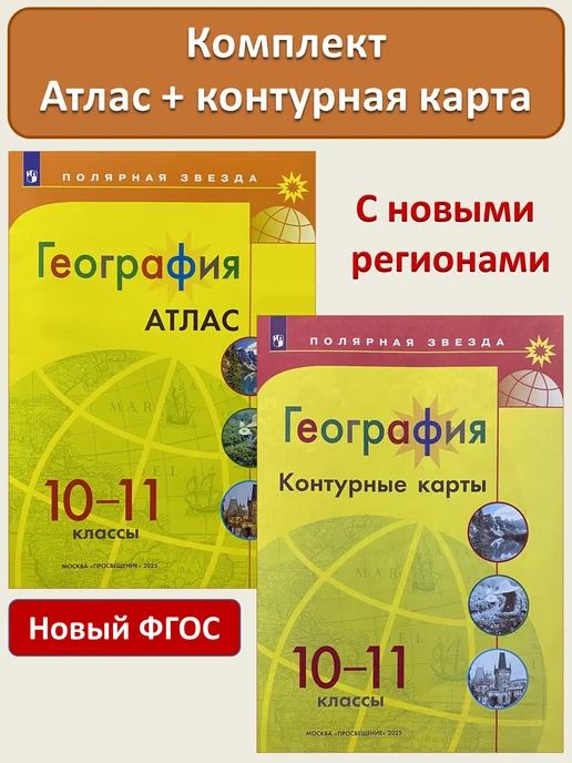 Просвещение Атлас Контурная карта География 10-11 класс Полярная Звезда, 2 шт