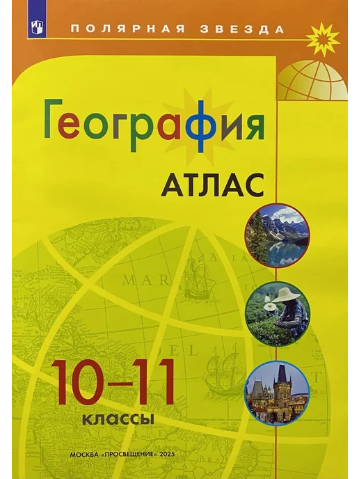 Просвещение Атлас Контурная карта География 10-11 класс Полярная Звезда, 2 шт, фото 2
