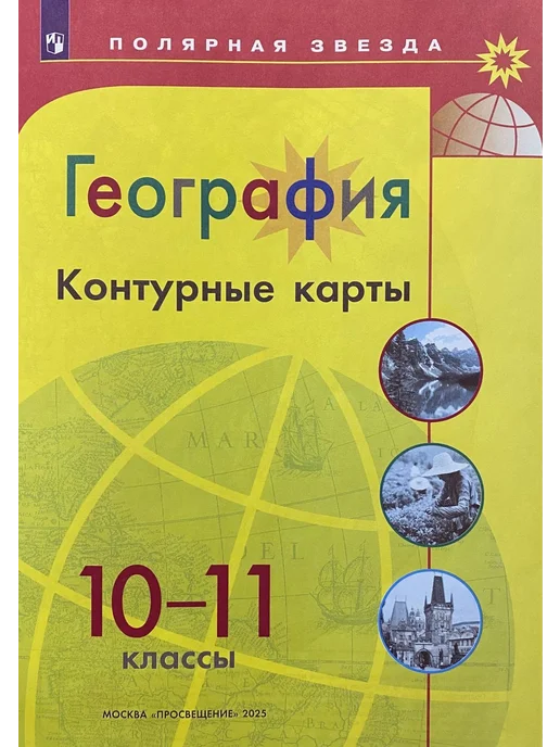 Просвещение Атлас Контурная карта География 10-11 класс Полярная Звезда, 2 шт, фото 6