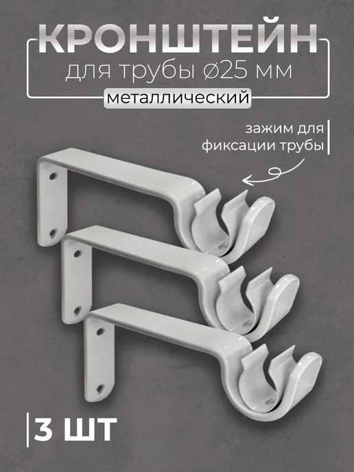 Карниз House Настенный кронштейн белый для карниза, 1 ряд D25 мм (4шт), 3 шт