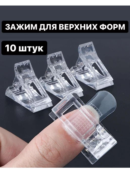 Alina-Beauty Зажим для полигеля и для верхних форм 10шт, 10 шт