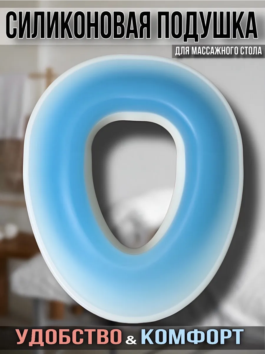 Силиконовая подушка для массажного стола