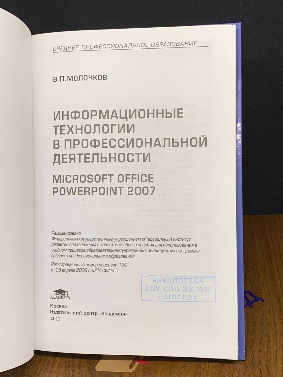 Информационные технологии в профессиональной деятельности Академия  193210792 купить за 411 ₽ в интернет-магазине Wildberries