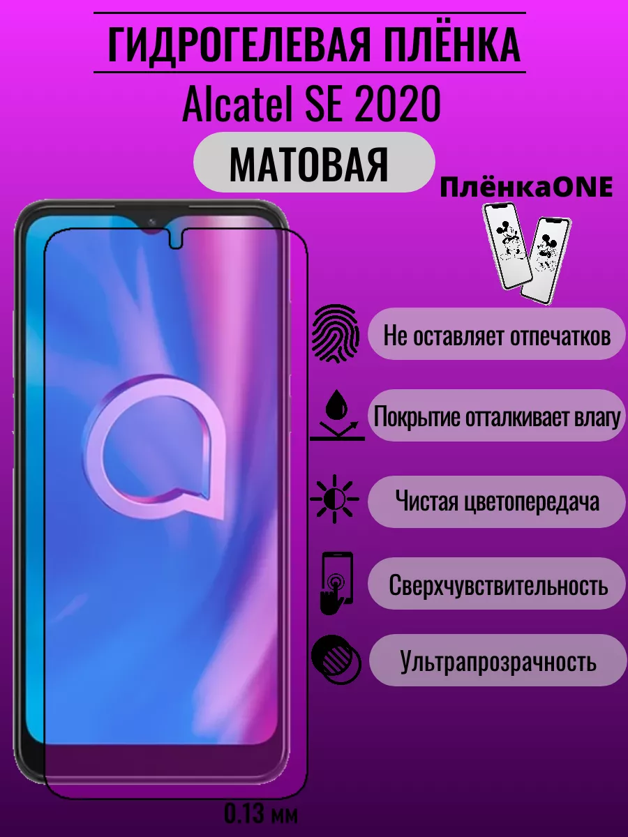 ПлёнкаONE Матовая защитная пленка Alcatel SE 2020