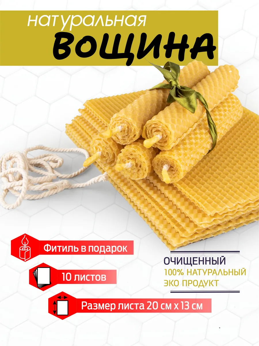 Набор вощины для свечей из пчелиного воска