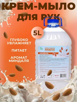 Жидкое мыло для рук 5 литров для ванны и душа Clean Rice 193214136 купить за 380 ₽ в интернет-магазине Wildberries