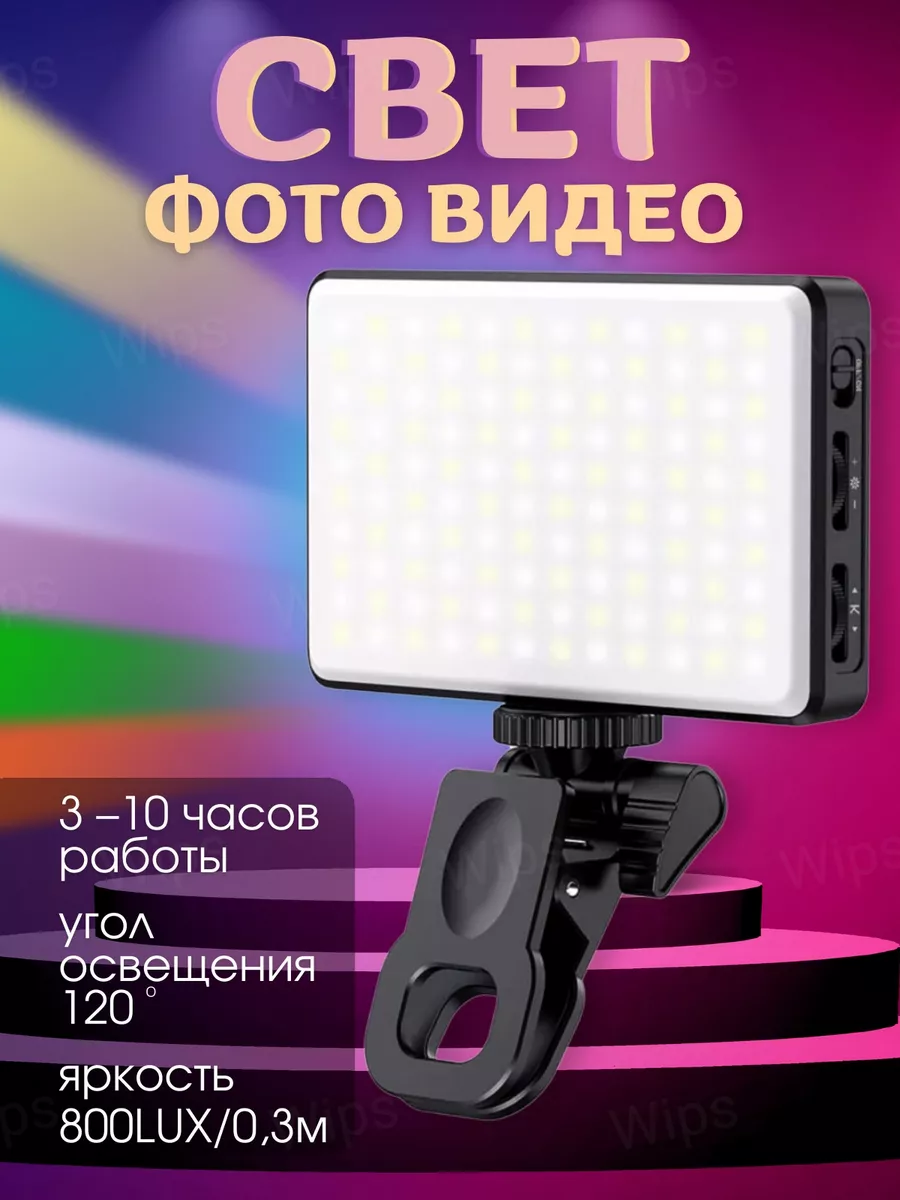 Портативный свет для камеры Selfe Lighte Wips 193216250 купить в  интернет-магазине Wildberries