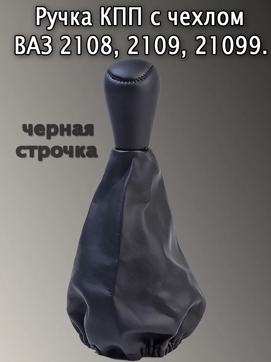 Ручка кпп с чехлом