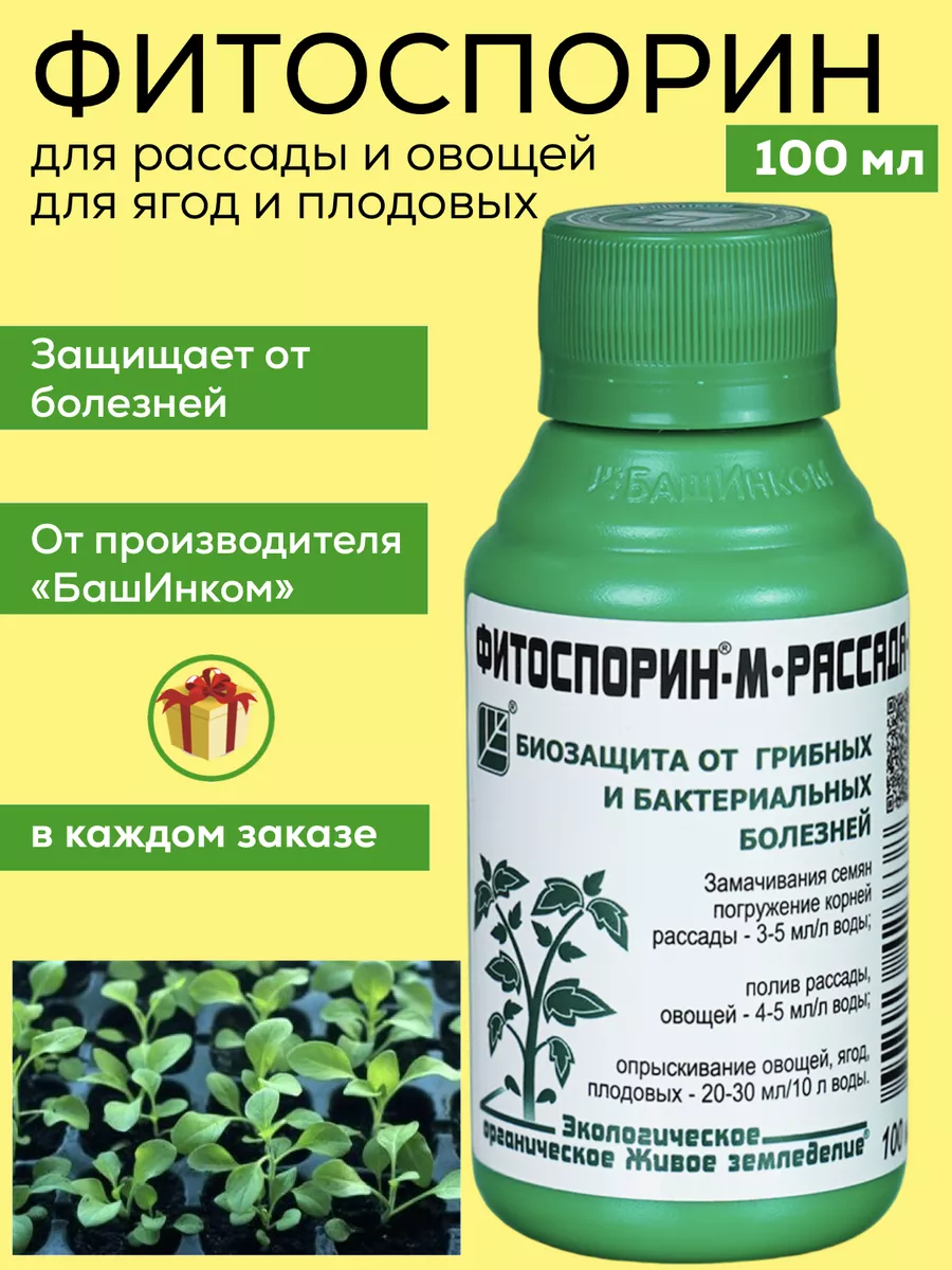 Фитоспорин -М Рассада 100 мл Башинком 193216963 купить за 237 ₽ в  интернет-магазине Wildberries