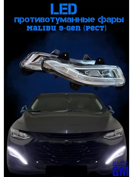 AllForGm Светодиодные LED Туманки для chevrolet Malibu 9 Рестайлинг