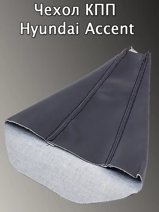 Авто и Дом Чехол на ручку кпп Hyundai Accent, вариант