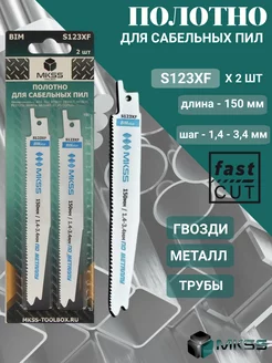 Полотно для сабельной пилы по металлу S123XF 150мм MKSS 193225063 купить за 397 ₽ в интернет-магазине Wildberries