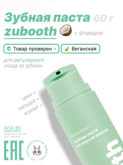 Зубная паста со вкусом кокоса zubooth 193225600 купить за 946 ₽ в интернет-магазине Wildberries