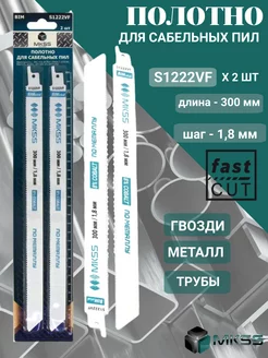 Полотно для сабельной пилы по металлу и дереву S1222VF 300мм MKSS 193225921 купить за 575 ₽ в интернет-магазине Wildberries