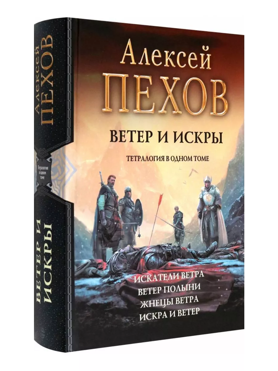 Ветер и искры. Тетралогия 193228660 купить за 2 193 ₽ в интернет-магазине  Wildberries