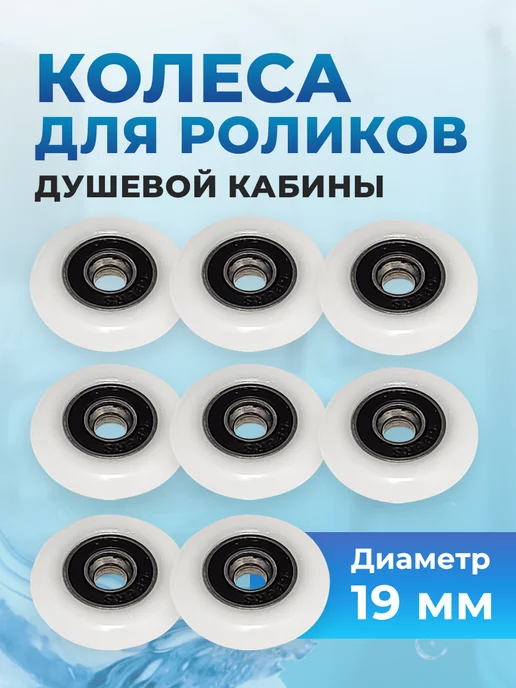 ARTEX Колесики ролики для душевой кабины 25 мм, 8 шт