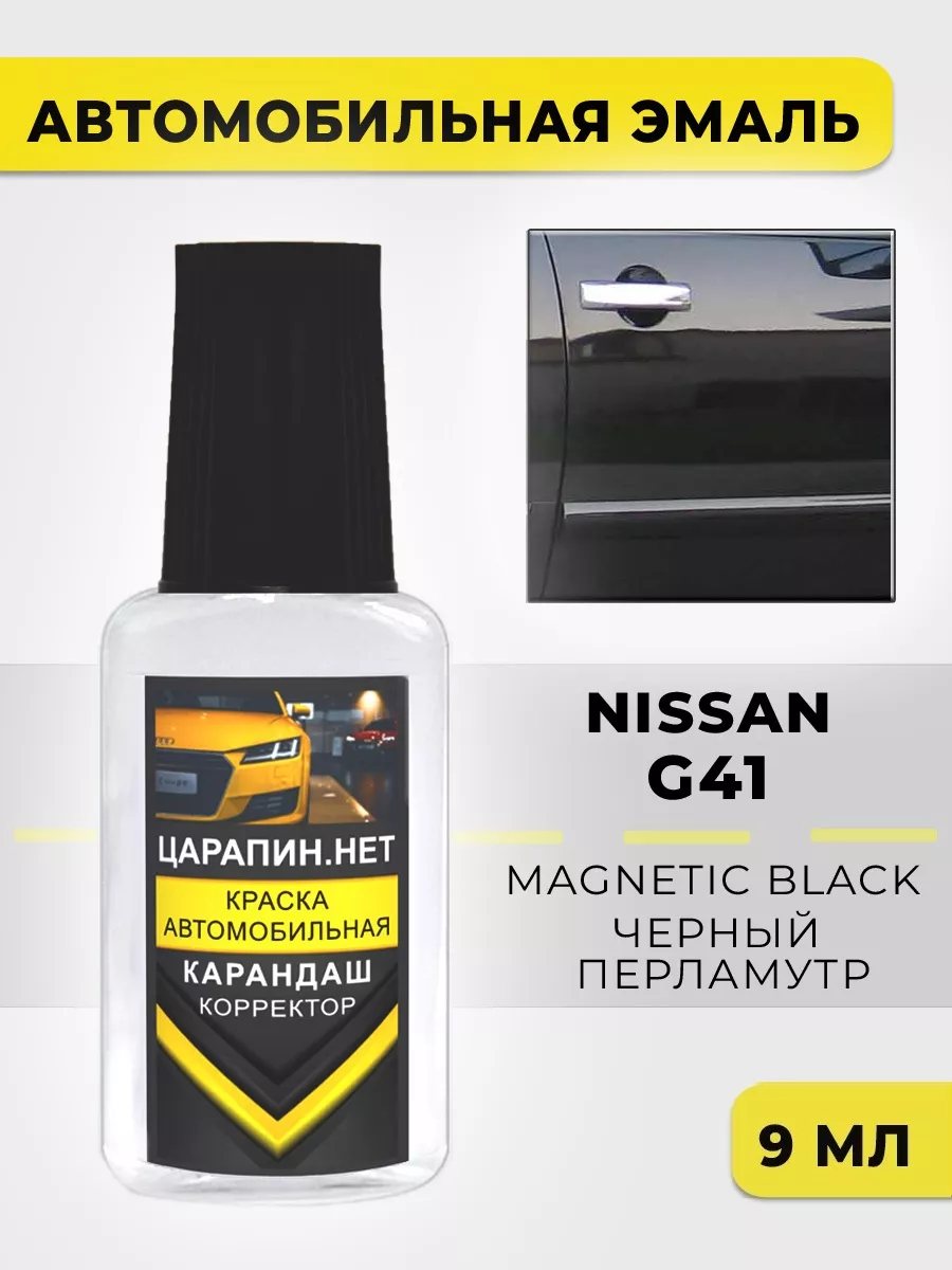 G41 (G41G) NISSAN Magnetic Black Краска для авто ЦАРАПИН.НЕТ 193229738  купить за 325 ₽ в интернет-магазине Wildberries