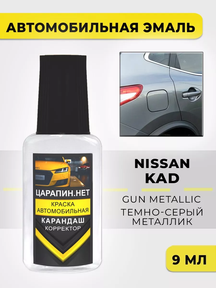 Автоэмаль с кисточкой KAD для NISSAN DARK GREY, GUNMETAL