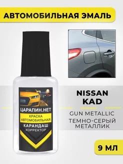 KAD (KADG) NISSAN Gun Metallic Краска для авто ЦАРАПИН.НЕТ 193229739 купить за 310 ₽ в интернет-магазине Wildberries