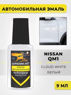 Подкраска для авто QM1 (QM1G) NISSAN Cloud White ЦАРАПИН.НЕТ 193229740 купить за 310 ₽ в интернет-магазине Wildberries