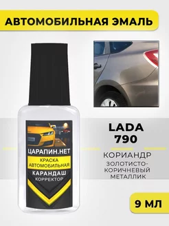 Краска для авто 790 LADA Кориандр ЦАРАПИН.НЕТ 193230367 купить за 276 ₽ в интернет-магазине Wildberries