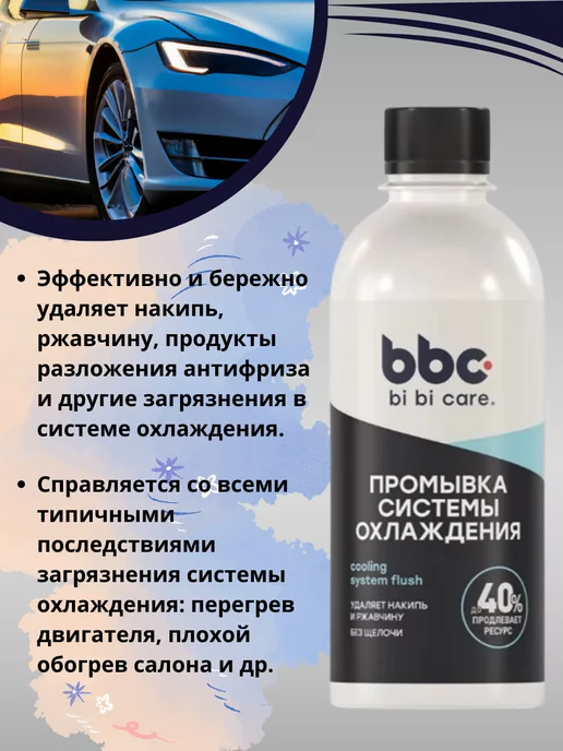 BiBiCare Промывка системы охлаждения