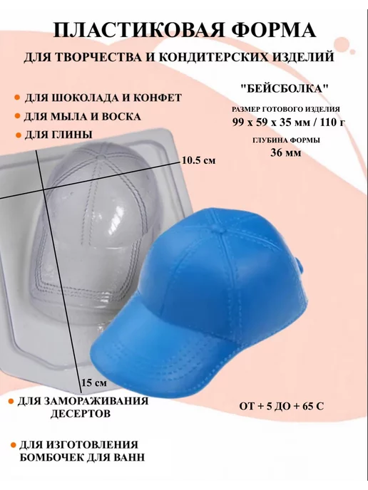 ПластикМолд Форма пластиковая для мыла Бейсболка, белый