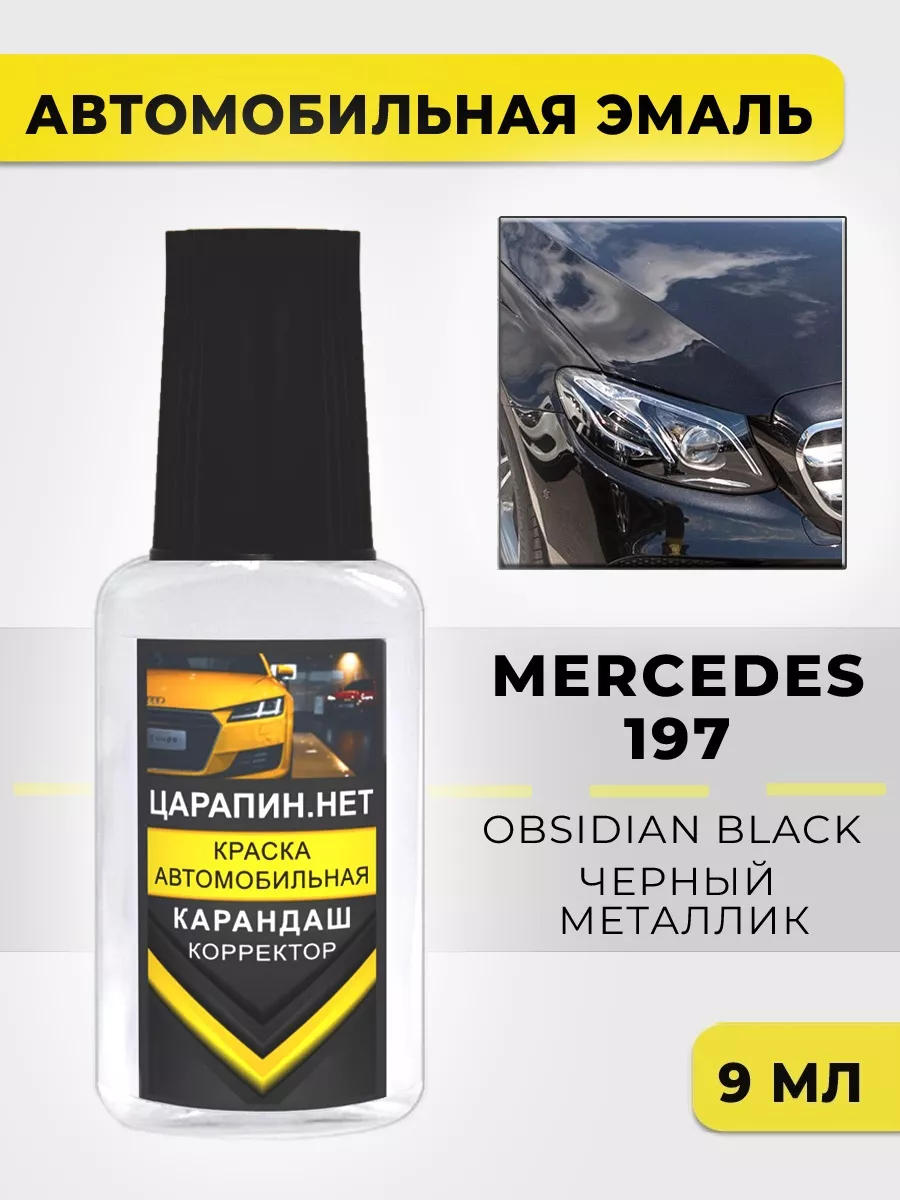 Краска для авто 197 (9197, 197U) MERCEDES Obsidian Black ЦАРАПИН.НЕТ  193233592 купить за 325 ₽ в интернет-магазине Wildberries