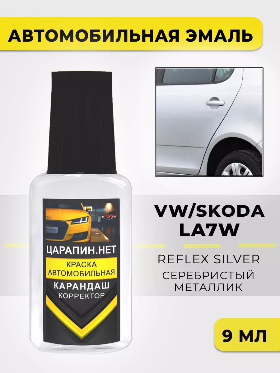 Краска для авто LA7W (A7W, 8E8E) VW, Skoda Reflex silver