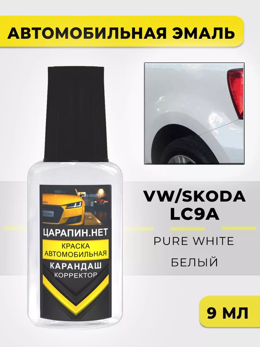 Краска для авто LC9A (C9A, 0Q, 0Q0Q) VW, Skoda Pure white