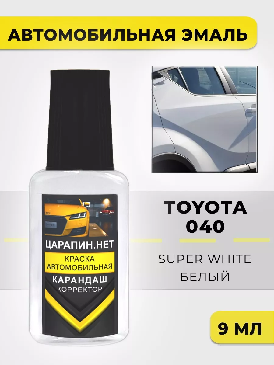 Краска для авто 040 TOYOTA Super White ЦАРАПИН.НЕТ 193233596 купить за 307  ₽ в интернет-магазине Wildberries