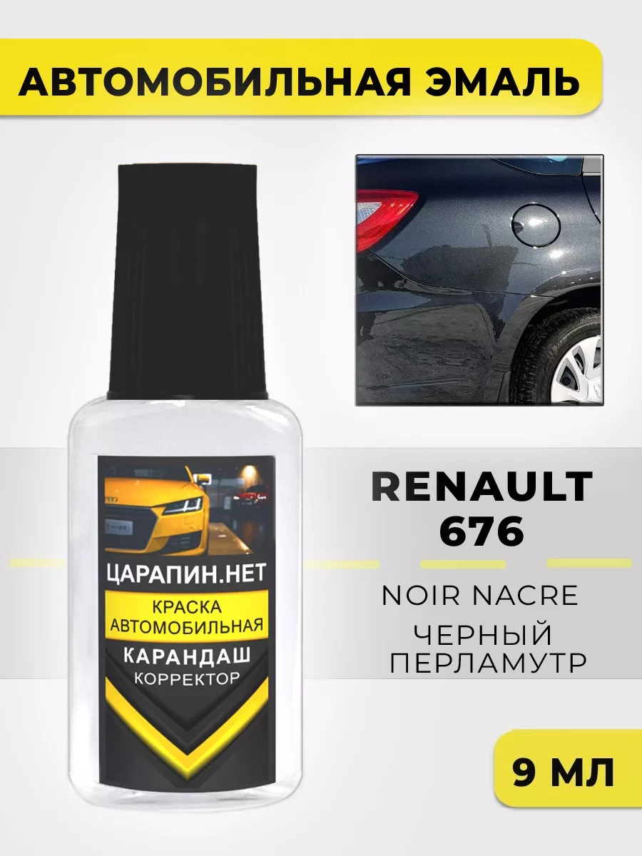 676 (NV 676, Z20) RENAULT Noir Nacre Краска для авто ЦАРАПИН.НЕТ 193233597  купить за 325 ₽ в интернет-магазине Wildberries