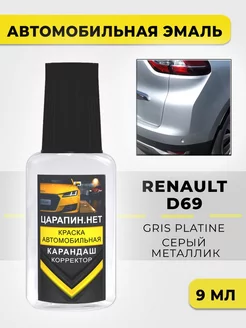 Краска для авто D69 (TE D69) RENAULT Gris Platine ЦАРАПИН.НЕТ 193233599 купить за 276 ₽ в интернет-магазине Wildberries