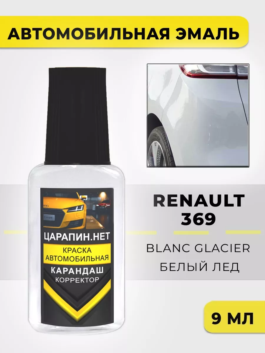 Краска для авто 369 (OV 369, Z60) RENAULT Blanc Glacier