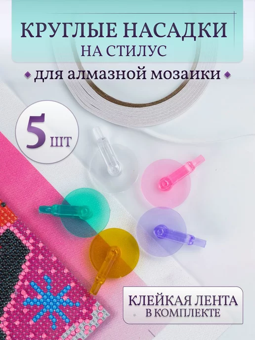 COLOR Si Круглые насадки на стилус для алмазной мозаики 5 шт