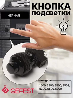 Кнопка подсветки Гефест черная ПКН-525.2-222 