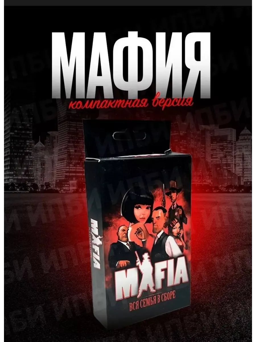Игра настольная карточная "Мафия" (с масками)