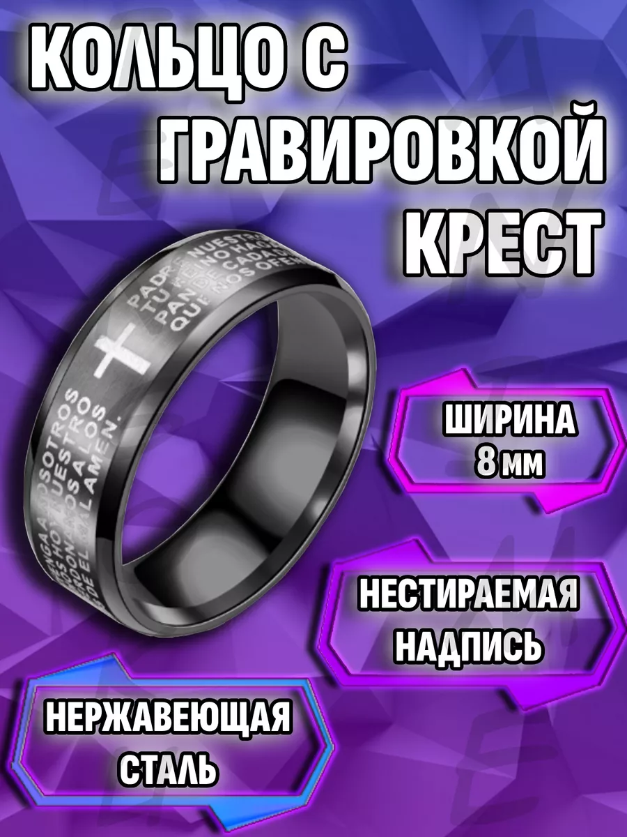 Кольцо крест и молитва гравировка