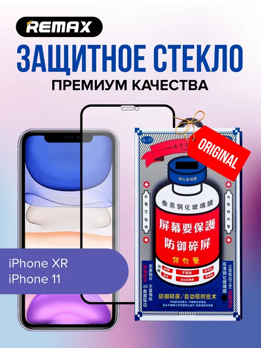 REMAX Защитное стекло GL-27 на iPhone 11, XR