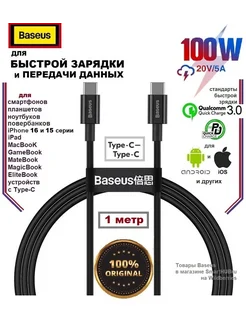 Кабель Type-C для MacBook PD 3.0 100W для iPhone 16 15, iPad BASEUS 193247878 купить за 469 ₽ в интернет-магазине Wildberries