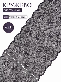 Кружево эластичное с узором 24 см*3,4м АЙРИС 193247994 купить за 347 ₽ в интернет-магазине Wildberries