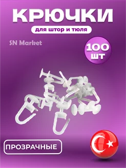 Крючки для штор и пластиковых карнизов 100шт SN-Market 193248230 купить за 108 ₽ в интернет-магазине Wildberries