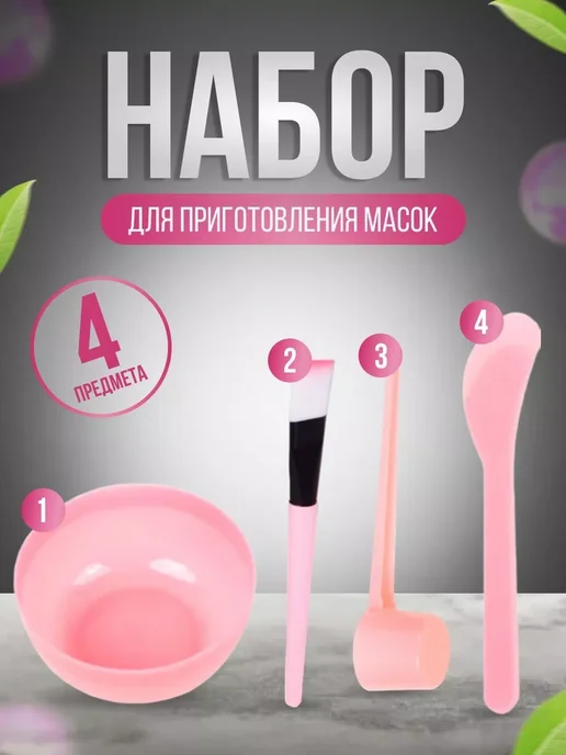 Набор для приготовления и смешивания масок 4 предмета image