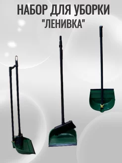 Веник с совком Ленивка Энжи 193249174 купить за 496 ₽ в интернет-магазине Wildberries