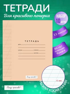 Тетрадь школьная в линейку редкую косую 4 мм 12л, 10 шт Пишу красиво! 193255952 купить за 343 ₽ в интернет-магазине Wildberries