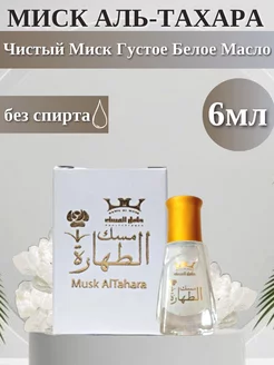 MUSK AL-TAHARA (Миск Аль-Тахара) с Белым Мускусом MUSK AL TAHARA 193256539 купить за 255 ₽ в интернет-магазине Wildberries